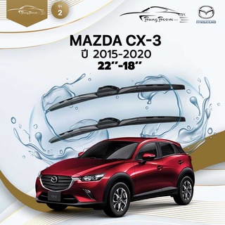 ก้านปัดน้ำฝนรถยนต์ ใบปัดน้ำฝน MAZDA	CX-3  ปี 2015-2020	ขนาด 22 นิ้ว 18 นิ้ว 	รุ่น 2