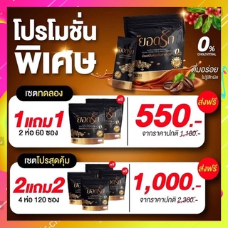 Yodrak Coffee กาแฟยอดรัก [1แถม1 ส่งฟรี] กาแฟ ยอดรัก แคลต่ำ คุมหิว อิ่มนาน 1ห่อ 30ซอง