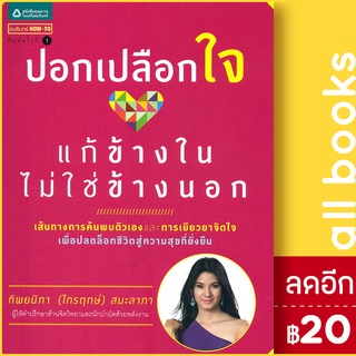 ปอกเปลือกใจ แก้ข้างในไม่ใช่ข้างนอก | อมรินทร์ How to ทิพยนิภา (ไกรฤกษ์) สมะลาภา