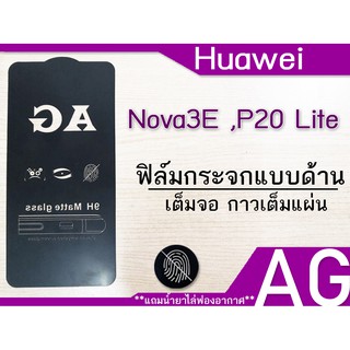 ฟิล์มด้าน Huawei  Nova3E P20 Lite เต็มจอ กาวเต็มแผ่น