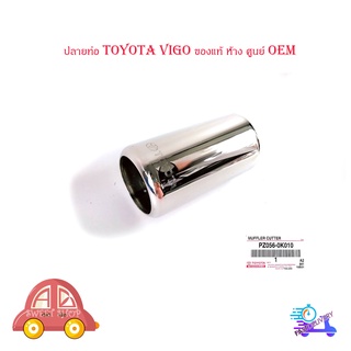 ปลายท่อ ท่อ โตโยต้า วีโก้  toyota vigo ปลอกปลายท่อ ของแท้ ห้าง ศูนย์ OEM จำนวน 1 ชิ้น สีโครเมียม มีบริการเก็บเงินปลายทาง