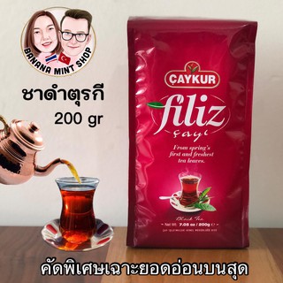 Black Tea ชาดำคัดพิเศษเฉพาะยอดอ่อนบนสุด ยี่ห้อ Çaykur นำเข้าจากตุรกี ชาดำ ชาโบราณ ชาตุรกี ชาสมุนไพร ชาดำตุรกี Çay