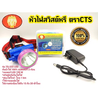 ไฟฉาย ไฟคาดหัว ตราCTS  รุ่นTS-222 LED (ใช้งานต่อเนื่องได้นาน 15-20 ชม.)ไฟส่องสัตว์ ไฟฉายคาดหน้าผาก ไฟกรีดยาง  ไฟส่องกบ