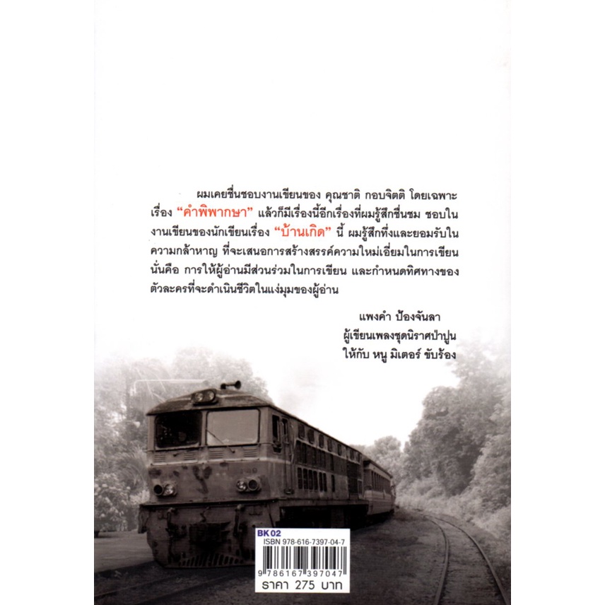 หนังสือ-นิยาย-บ้านเกิด-นิยาย-นิยาย18-นวนิยาย-นิยายรัก