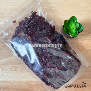 แครนเบอร์รี่ อบแห้ง ทำเบเกอรี่ พร้อมทาน 1 Kg #ผลไม้อบแห้ง &lt;DRIED CRANBERRY&gt; ลดกระหน่ำ ฉลองเปิดร้านใหม่ 🍓🥝🍍