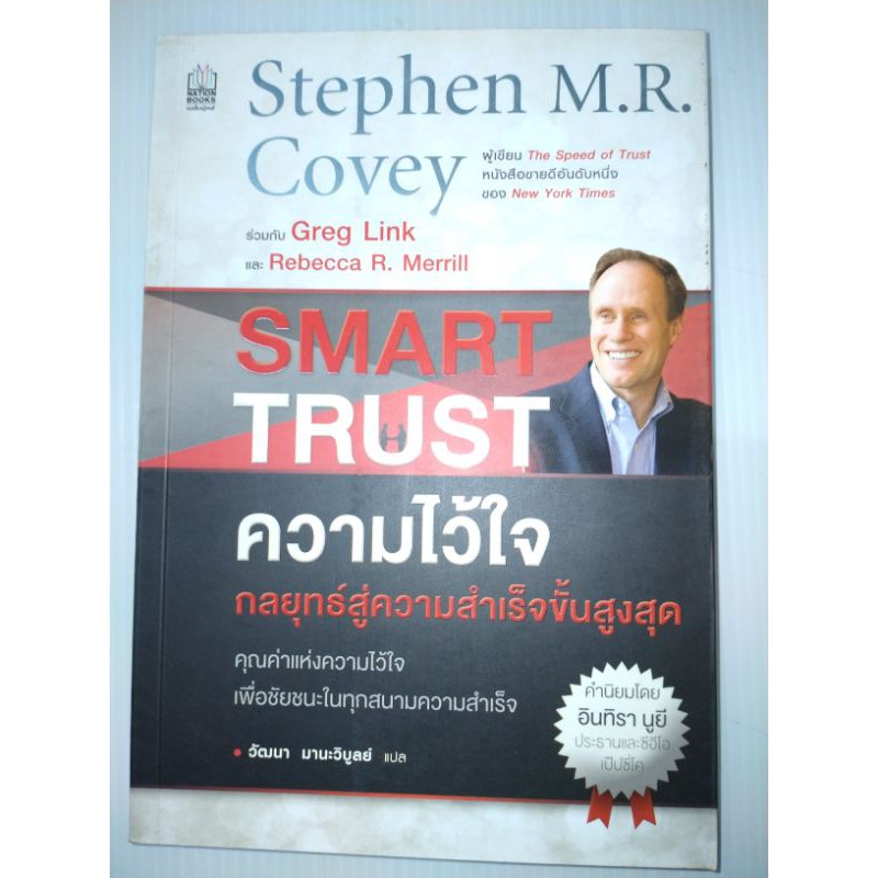 ความไว้ใจ-กลยุทธ์สู่ความสำเร็จขั้นสูงสุด-smart-trust