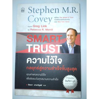 ความไว้ใจ กลยุทธ์สู่ความสำเร็จขั้นสูงสุด : Smart Trust