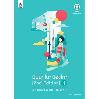 มินนะ โนะ นิฮงโกะ 1 (2nd Edition) ฉบับ audio streaming