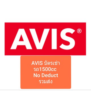 ภาพหน้าปกสินค้าบัตรเช่ารถ AVIS 1500cc 1200cc no deduct คูปองเช่ารถ ที่เกี่ยวข้อง