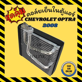 ตู้แอร์ คอล์ยเย็น แอร์ รถยนต์ เชฟโรเลต ออฟตร้า 2008 แป๊ปไขว้ CHEVROLET OPTRA 08 คอยเย็น แผง คอล์ยย็นแอร์ รถ แอร์รถยนต์