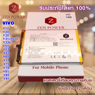 ZEN POWER แบตเตอรี่ VIVO คุณภาพเทียบศูนย์ ไส้แท้ รับประกัน 12 เดือน