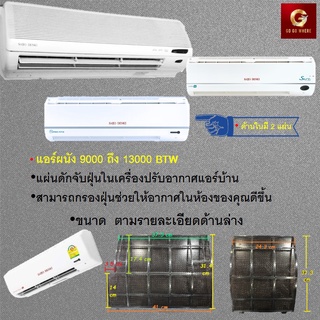 ภาพหน้าปกสินค้าแผ่นกรองฝุ่น ฟิลเตอร์แอร์ Saijo Denki แท้ แอร์ผนัง 9000-12000-13000 BTU และ 18000-24000 BTU หรือ 25000BTU ซึ่งคุณอาจชอบสินค้านี้