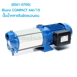 ** (E061-0700) Ebara COMPACT AM/15 ปั๊มน้ำหลายใบพัดแนวนอน