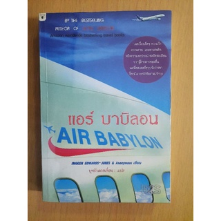 แอร์ บาบิลอน Air Babylon : Imogen Edwards-Jones&Anonymous เขียน / บุหลันลอยเลื่อน  แปล