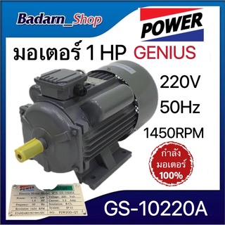 มอเตอร์ 1 HP (1แรงม้า) 220V (GS10220A) แกนø24mm(GENIUS)