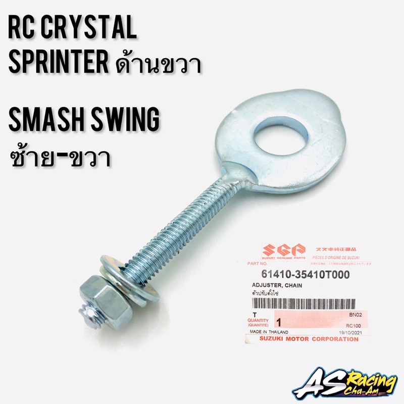 หางปลาตั้งโซ่-แท้ศูนย์-suzuki-rc80-rc100-sprinter-crystal-swing-smash-ซ้าย-ขวา-ขายแยกชิ้น-ตัวปรับตั้งโซ่-อาซี80-อาซี100