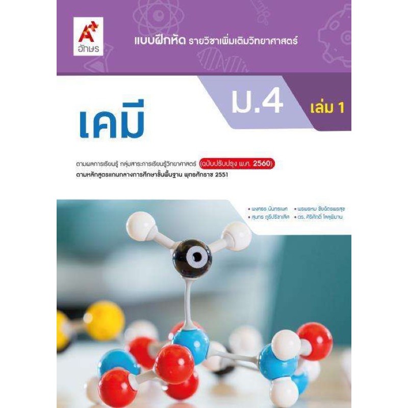 แบบฝึกหัด-เคมี-ชั้น-ม-4-เล่ม-1-ฉบับประกันคุณภาพ