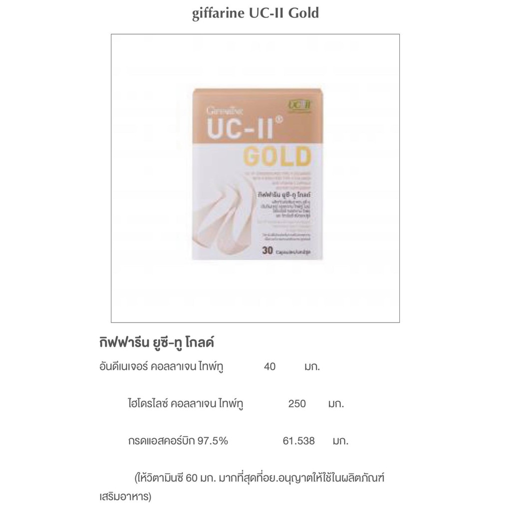 กิฟฟารีน-ยูซี-ทู-โกลด์-giffarine-uc-ii-gold-ผลิตภัณฑ์เสริมอาหาร-ยูซีทู