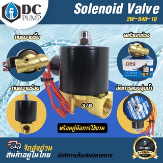 โซลินอยด์วาล์ว 2W-040-10 ระบบไฟ AC220V Solenoid Valve ทองเหลืองแท้ 100% สำหรับท่อ 3/8"