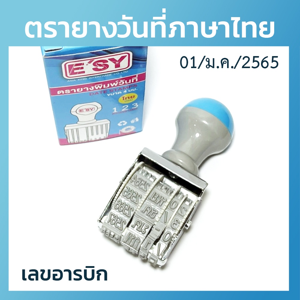 ตรายางวันที่-เลขอารบิก-เลขไทย-ภาษาอังกฤษ-ยี่ห้ออีซี่-esy