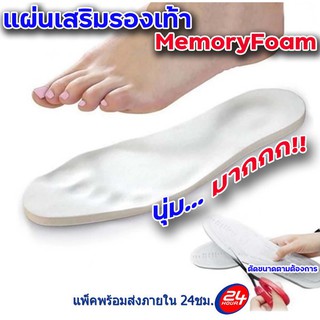 แผ่นเสริมรองเท้าเพื่อสุขภาพ MemoryFoam Insole Health care รุ่นนุ่มมากกกกกกกก