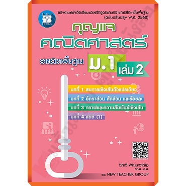 กุญแจคณิตศาสตร์พื้นฐานม-1เล่ม2-9786162582783-thebook