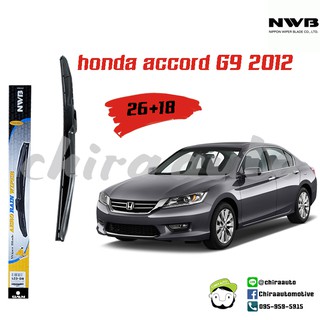 ใบปัดน้ำฝน Honda Accord G9 2012  ยี่ห้อ NWB Chiraauto