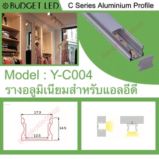 Y-C004 Aluminium Profile รางไฟอลูมิเนียมพร้อมฝาปิด รางสำหรับแอลอีดี ยาว 1 เมตร สำหรับตกแต่ง (ราคาเฉพาะราง LEDแยกจำหน่าย)