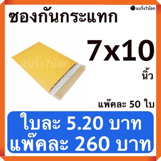 ซองกันกระแทกมีจ่าหน้า ขนาด 7x10 ราคา 260 บาท แพ๊ค 50 ใบ