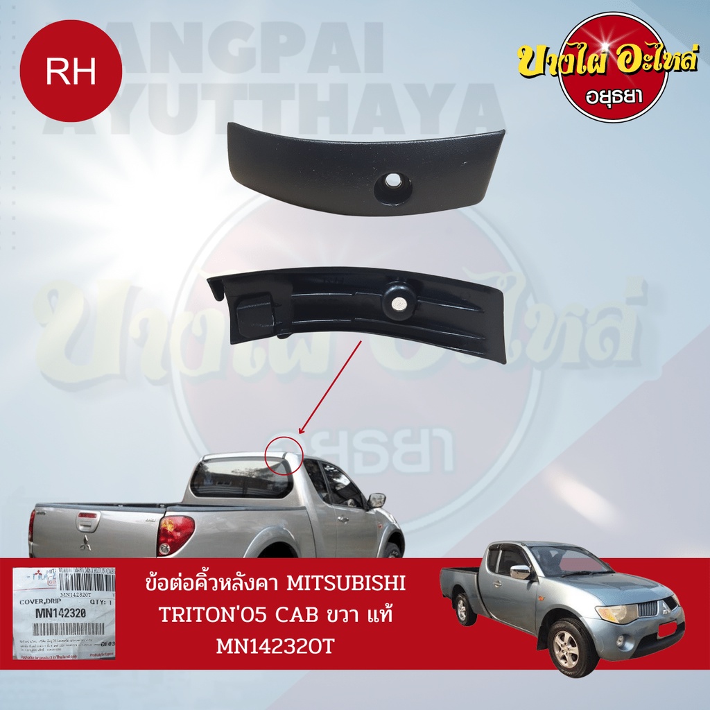 ข้อต่อคิ้วหลังคา-ข้อต่อคิ้วรางน้ำหลังคา-mitsubishi-triton-รุ่น-cab-โฉมปี-2005-2014-ของแท้ศูนย์-เลือกข้างซ้าย-ขวา