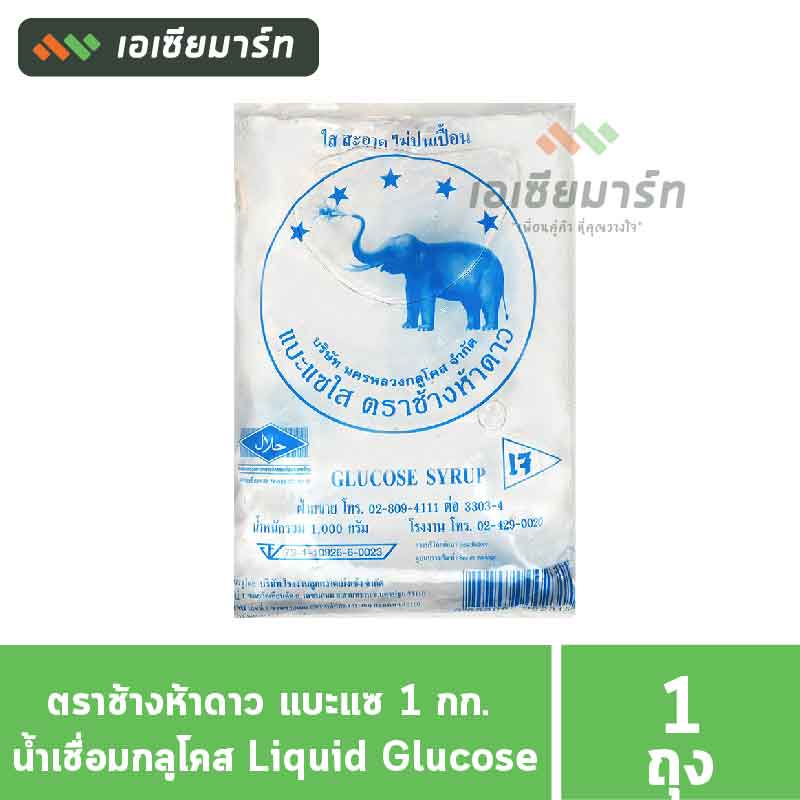 ตราช้างห้าดาว-แบะแซ-1-กก-น้ำเชื่อมกลูโคส-liquid-glucose