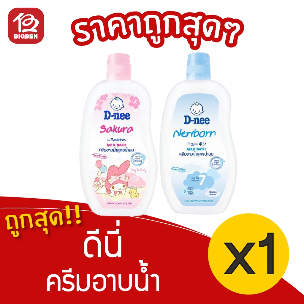 1-ขวด-d-nee-ดีนี่-ครีมอาบน้ำเด็ก-สูตรน้ำนม-200-มล