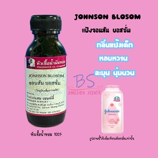 หัวเชื้อน้ำหอมกลิ่นแป้งจอนสัน บอสซั่ม Johnson BLOSSUM