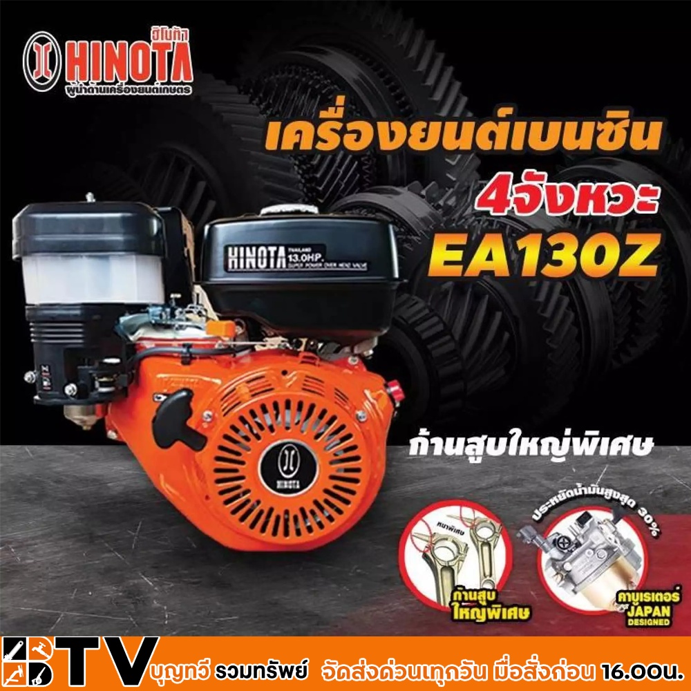 hinota-เครื่องยนต์เบนซิน-รุ่น-ea130z-13-แรงม้า-เครื่องยนต์ได้รับฉลากประหยัดพลังงาน-ประสิทธิภาพสูง-จากกระทรวงพลังงาน