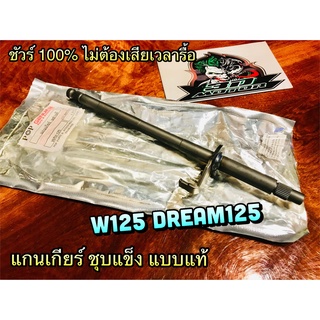 แกนเกียร์ W125 R S DRAM125  ชุบแข็ง JP แบบแท้