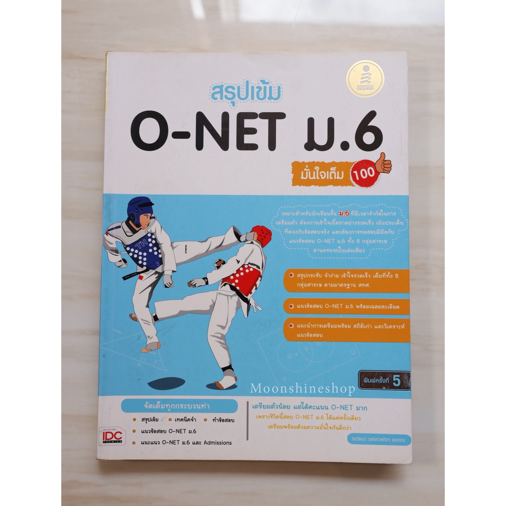 หนังสือมือสอง-สรุปเข้ม-o-net-ม-6-มั่นใจเต็ม-100