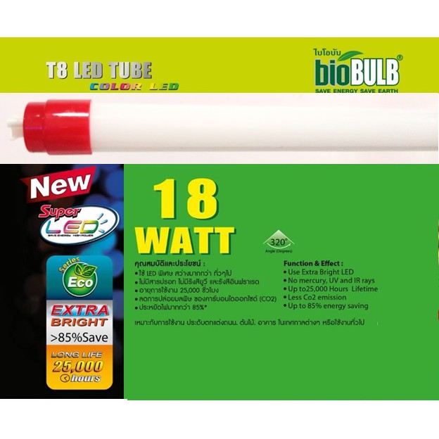 Bio Bulb หลอดนีออนสี รุ่นใหม่ LED T8 18W สีแดง | Shopee Thailand