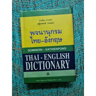 พจนานุกรมไทย-อังกฤษ (ดำเนิน การเด่น    เสถียรพงษ์วรรณปก)