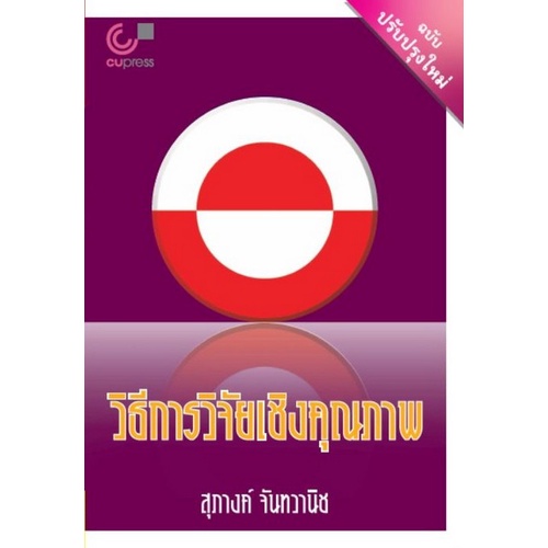 9789740341574-วิธีการวิจัยเชิงคุณภาพ