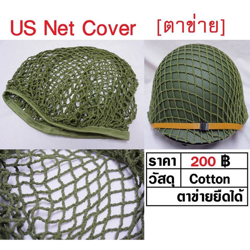 us-helmet-net-cover-ตาข่าย-คลุมหมวกเหล็ก-ร้าน-bkk-militaria
