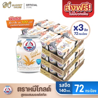 [ส่งฟรี X 3 ลัง] นมตราหมี โกลด์ ผสมมอลต์สกัด ไวท์มอลต์ นมหมี นมหมีกระป๋อง Bear ขนาด 140มล.(ยกลัง 3 ลัง : รวม 72 กระป๋อง)