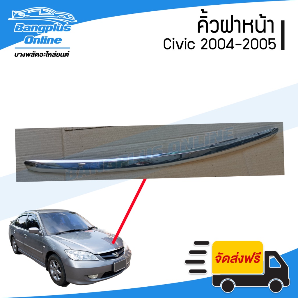 คิ้วฝาหน้า-คิ้วฝากระโปรงหน้า-honda-civic-ซีวิค-2004-2005-ตาเหยี่ยว-ชุบโครเมี่ยม-bangplusonline