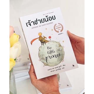 เจ้าชายน้อย ฉบับสองภาษา (Thai-Eng) ปกอ่อน 🦊🌹