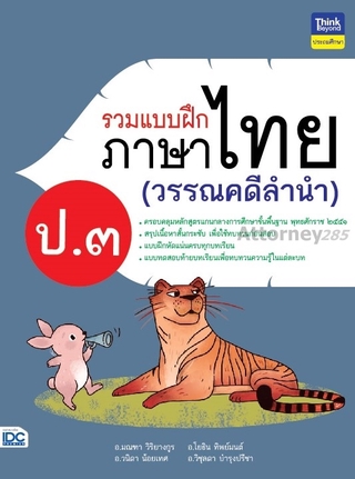 รวมแบบฝึกภาษาไทย ป.3 (วรรณคดีลำนำ)