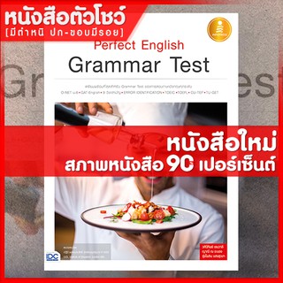 หนังสือ Perfect English Grammar Test (9786162008214)