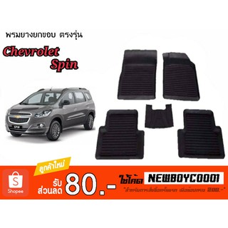 ผ้ายางปูพื้น ยกขอบ เข้ารูป ตรงรุ่น Chevrolet Spin พรมยางยกขอบ  ถาดยางปูพื้นรถChevrolet