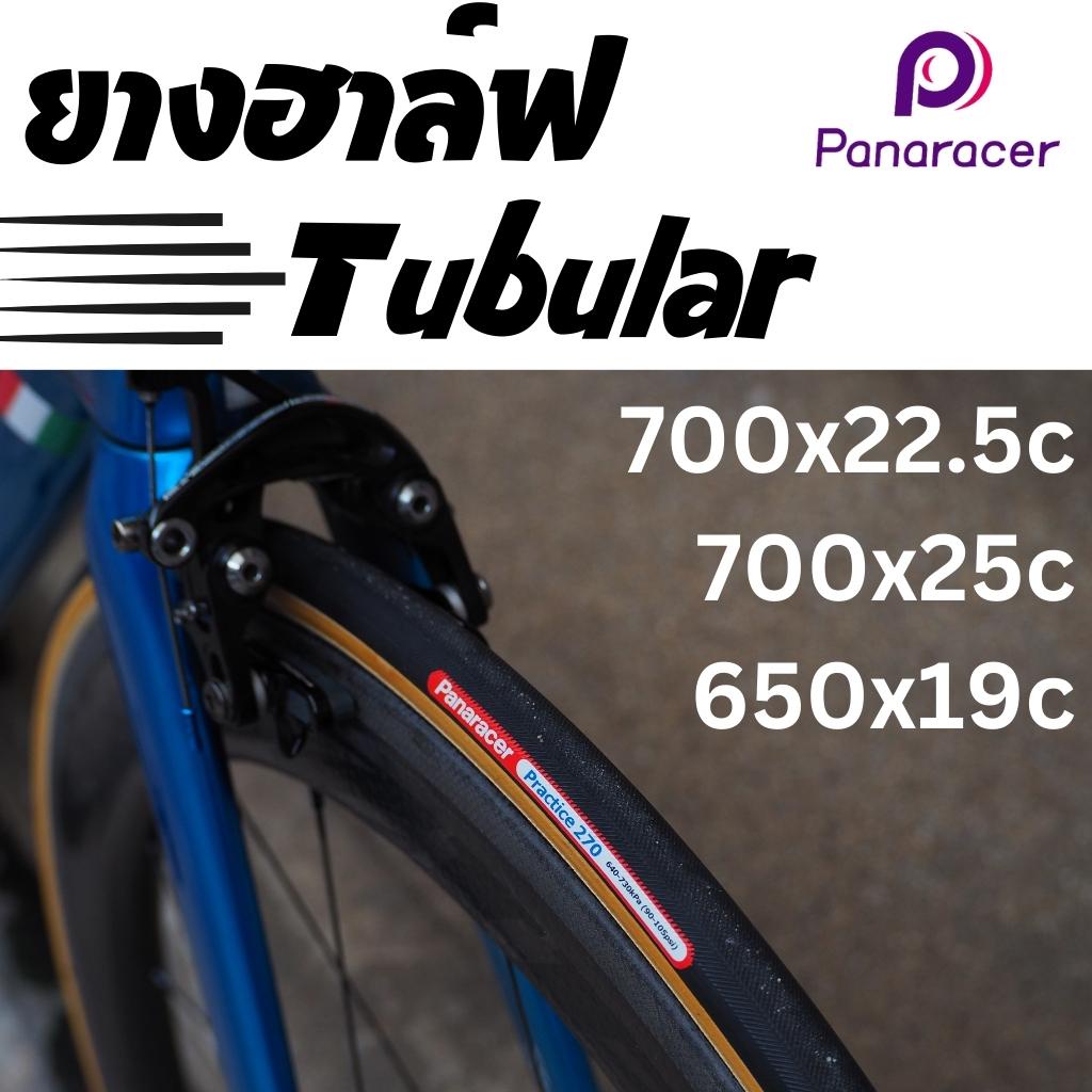 ยางฮาฟ-panaracer-practice-270-tubular-สีดำล้วน-และสีดำแก้มแก้ว