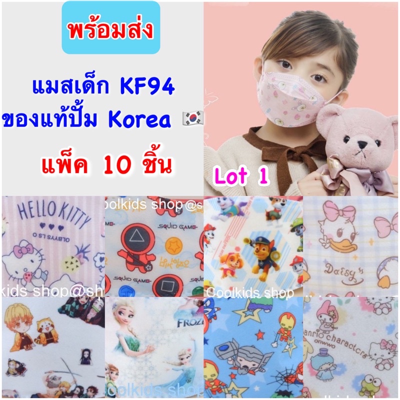 ภาพหน้าปกสินค้าKF94เด็ก แมสเด็กเกาหลี ​ผู้ใหญ่หน้าเล็กใส่ได้ของแท้มีปั้ม Korea แพ็ค 10ชิ้น(Lot1)