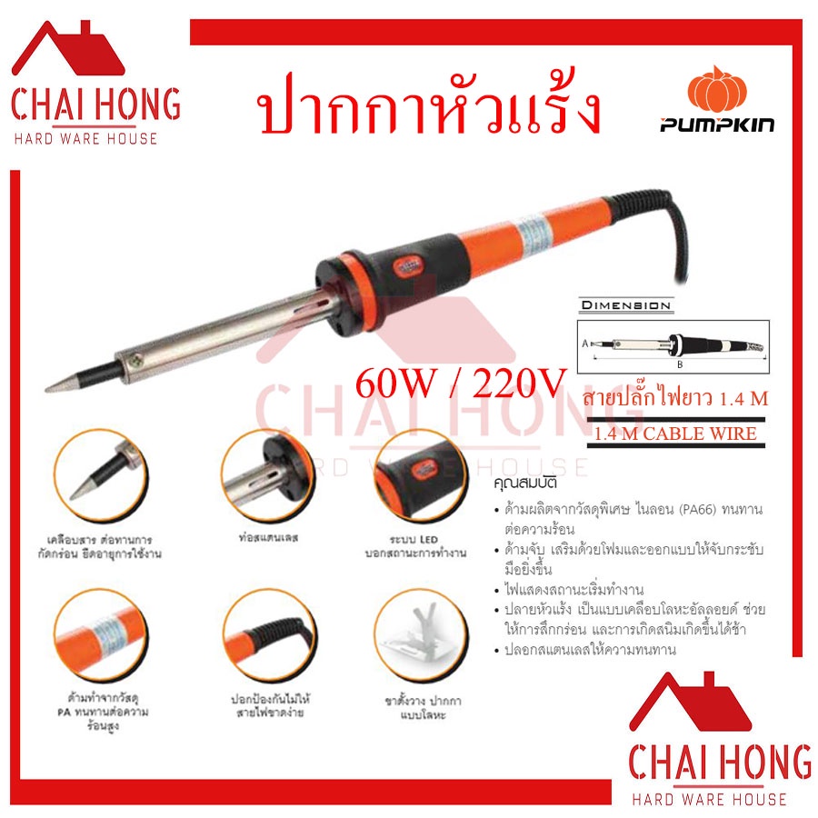 หัวแร้งบัดกรีแบบปากกา-pumpkin-60w-หัวแร้ง-บัคกรี-หัวแร้งปากกา-บัดกรี-ปากกาหัวแร้ง