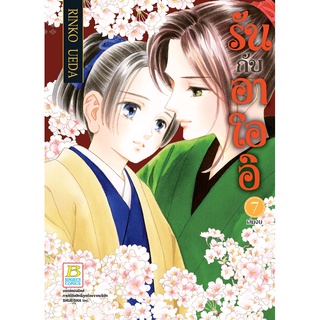 บงกช bongkoch หนังสือการ์ตูนเรื่อง รันกับอาโออิ 7 (เล่มจบ)